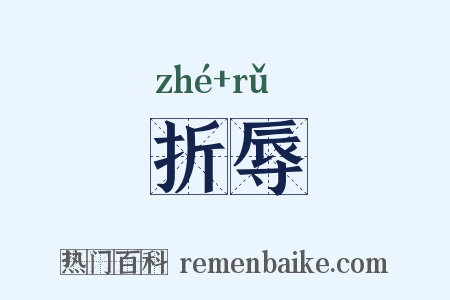 折辱是什么意思的图片